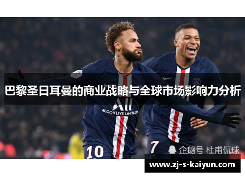 巴黎圣日耳曼的商业战略与全球市场影响力分析