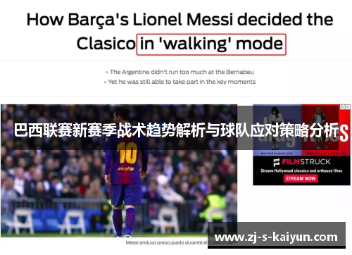 巴西联赛新赛季战术趋势解析与球队应对策略分析