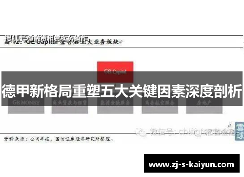 德甲新格局重塑五大关键因素深度剖析 德甲新格局重塑五大关键因素深度剖析
