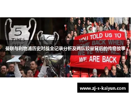 曼联与利物浦历史对战全记录分析及两队较量背后的传奇故事