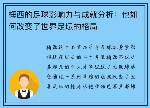梅西的足球影响力与成就分析:他如何改变了世界足坛的格局 梅西的足球影响力与成就分析:他如何改变了世界足坛的格局