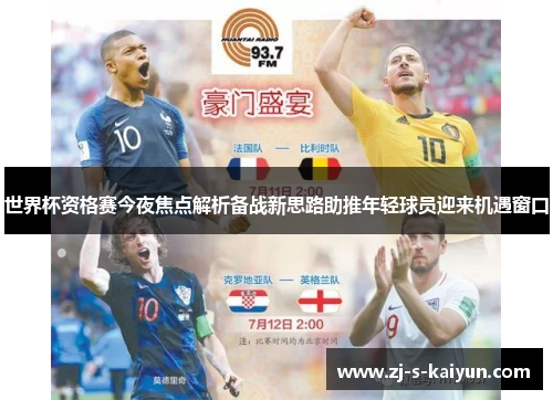 世界杯资格赛今夜焦点解析备战新思路助推年轻球员迎来机遇窗口