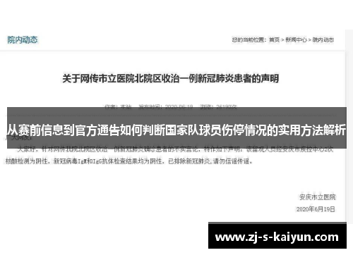 从赛前信息到官方通告如何判断国家队球员伤停情况的实用方法解析