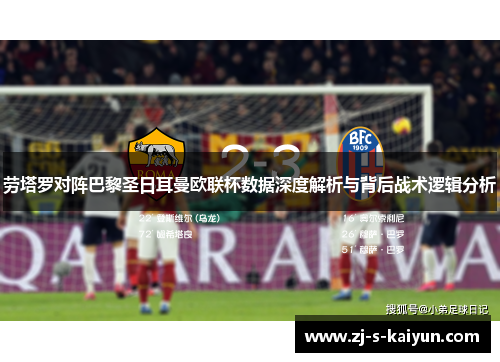 劳塔罗对阵巴黎圣日耳曼欧联杯数据深度解析与背后战术逻辑分析 劳塔罗对阵巴黎圣日耳曼欧联杯数据深度解析与背后战术逻辑分析