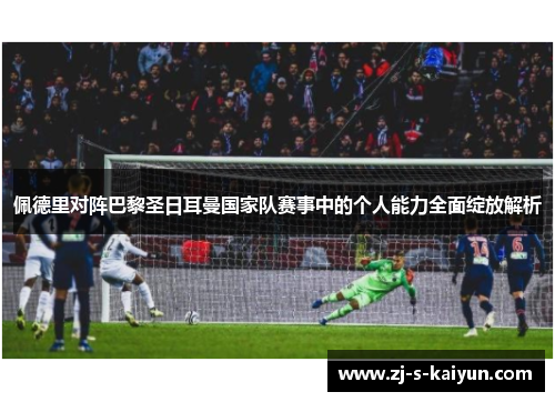 佩德里对阵巴黎圣日耳曼国家队赛事中的个人能力全面绽放解析 佩德里对阵巴黎圣日耳曼国家队赛事中的个人能力全面绽放解析