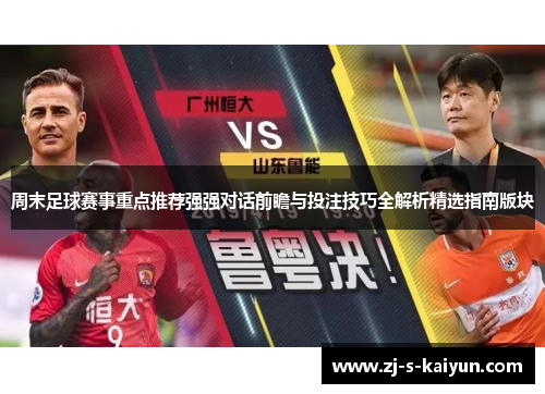 周末足球赛事重点推荐强强对话前瞻与投注技巧全解析精选指南版块 周末足球赛事重点推荐强强对话前瞻与投注技巧全解析精选指南版块