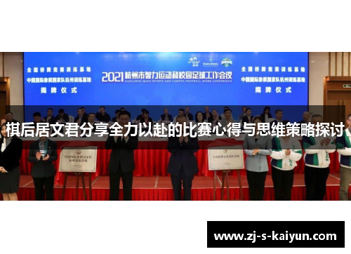 棋后居文君分享全力以赴的比赛心得与思维策略探讨