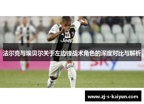 法尔克与埃贝尔关于左边锋战术角色的深度对比与解析