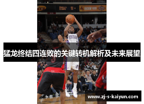 猛龙终结四连败的关键转机解析及未来展望 猛龙终结四连败的关键转机解析及未来展望