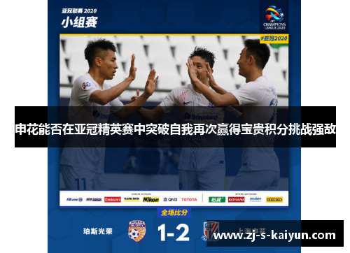 申花能否在亚冠精英赛中突破自我再次赢得宝贵积分挑战强敌 申花能否在亚冠精英赛中突破自我再次赢得宝贵积分挑战强敌