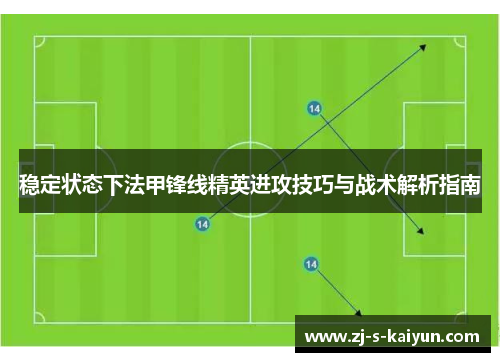 稳定状态下法甲锋线精英进攻技巧与战术解析指南 稳定状态下法甲锋线精英进攻技巧与战术解析指南