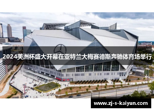 2024美洲杯盛大开幕在亚特兰大梅赛德斯奔驰体育场举行