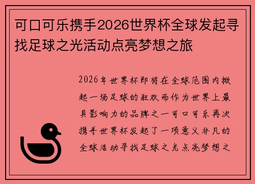 可口可乐携手2026世界杯全球发起寻找足球之光活动点亮梦想之旅
