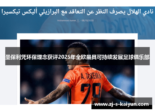 圣保利凭环保理念获评2025年全欧最具可持续发展足球俱乐部