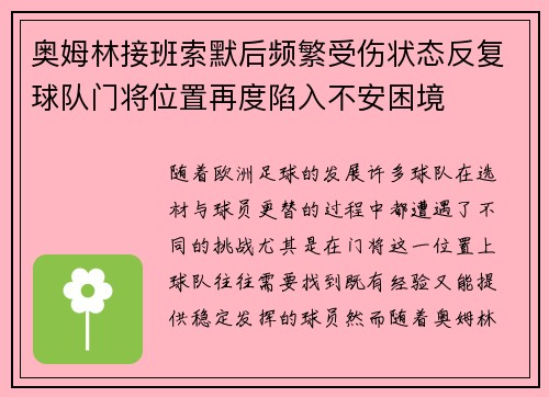 奥姆林接班索默后频繁受伤状态反复球队门将位置再度陷入不安困境 奥姆林接班索默后频繁受伤状态反复球队门将位置再度陷入不安困境