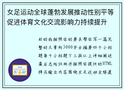 女足运动全球蓬勃发展推动性别平等促进体育文化交流影响力持续提升 女足运动全球蓬勃发展推动性别平等促进体育文化交流影响力持续提升