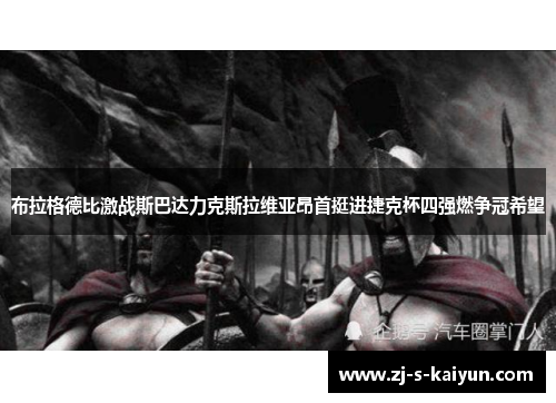 布拉格德比激战斯巴达力克斯拉维亚昂首挺进捷克杯四强燃争冠希望