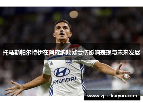 托马斯帕尔特伊在阿森纳频繁受伤影响表现与未来发展