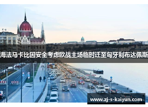 海法马卡比因安全考虑欧战主场临时迁至匈牙利布达佩斯