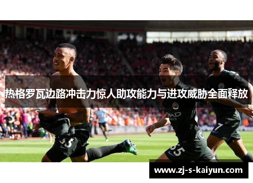 热格罗瓦边路冲击力惊人助攻能力与进攻威胁全面释放