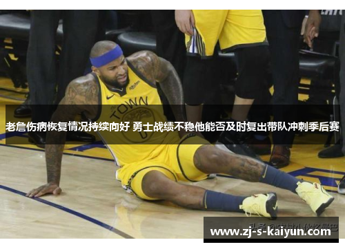 老詹伤病恢复情况持续向好 勇士战绩不稳他能否及时复出带队冲刺季后赛 老詹伤病恢复情况持续向好 勇士战绩不稳他能否及时复出带队冲刺季后赛