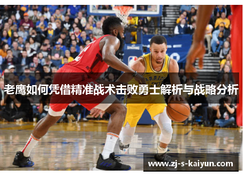 老鹰如何凭借精准战术击败勇士解析与战略分析