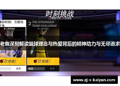 老詹深刻解读篮球理念与热爱背后的精神动力与无尽追求 老詹深刻解读篮球理念与热爱背后的精神动力与无尽追求
