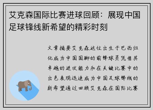 艾克森国际比赛进球回顾:展现中国足球锋线新希望的精彩时刻 艾克森国际比赛进球回顾:展现中国足球锋线新希望的精彩时刻