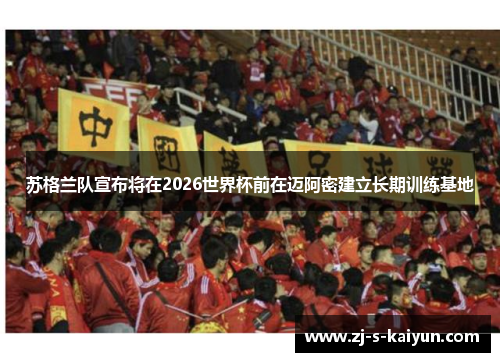 苏格兰队宣布将在2026世界杯前在迈阿密建立长期训练基地