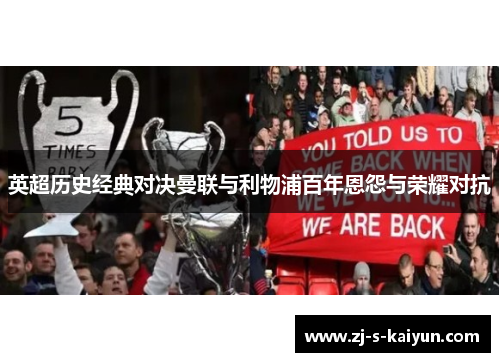 英超历史经典对决曼联与利物浦百年恩怨与荣耀对抗