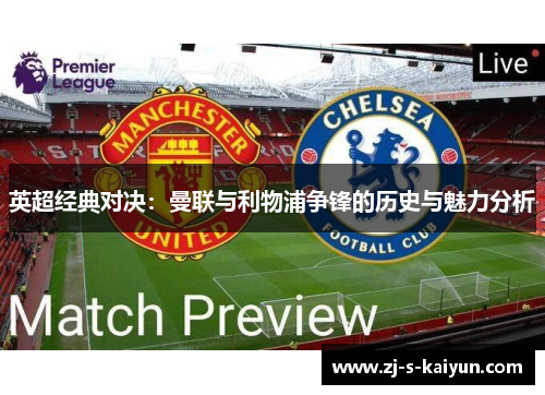 英超经典对决：曼联与利物浦争锋的历史与魅力分析