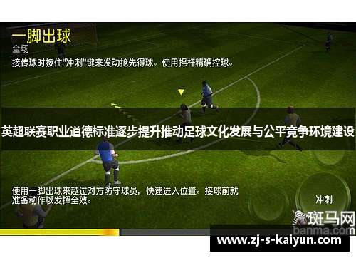 英超联赛职业道德标准逐步提升推动足球文化发展与公平竞争环境建设