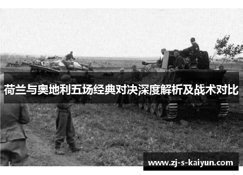 荷兰与奥地利五场经典对决深度解析及战术对比