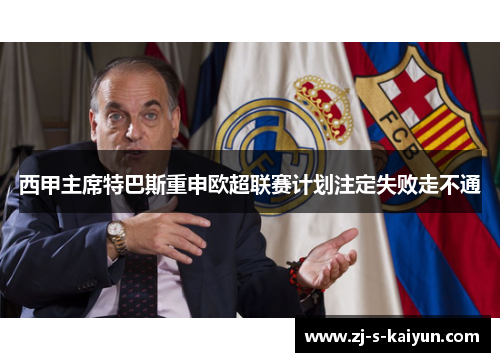 西甲主席特巴斯重申欧超联赛计划注定失败走不通