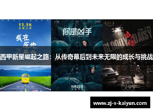 西甲新星崛起之路：从传奇幕后到未来无限的成长与挑战