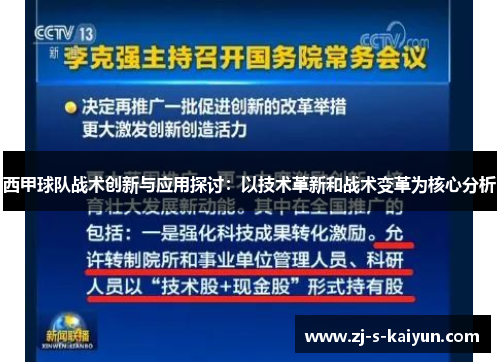 西甲球队战术创新与应用探讨：以技术革新和战术变革为核心分析