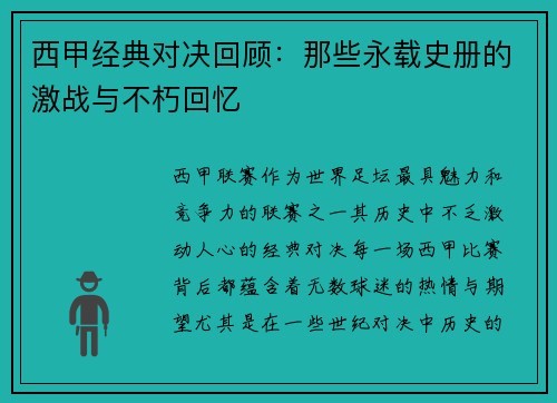 西甲经典对决回顾：那些永载史册的激战与不朽回忆