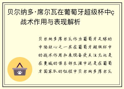 贝尔纳多·席尔瓦在葡萄牙超级杯中的战术作用与表现解析