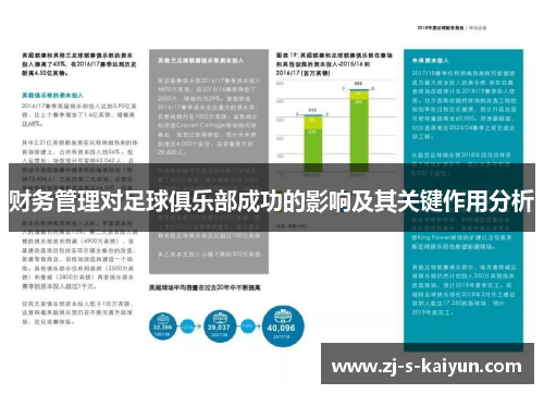 财务管理对足球俱乐部成功的影响及其关键作用分析