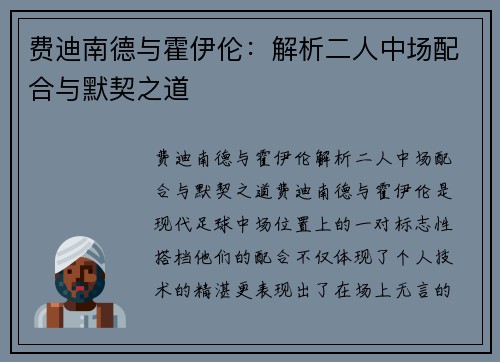 费迪南德与霍伊伦：解析二人中场配合与默契之道