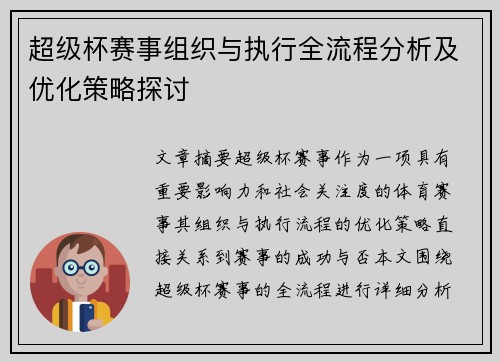超级杯赛事组织与执行全流程分析及优化策略探讨