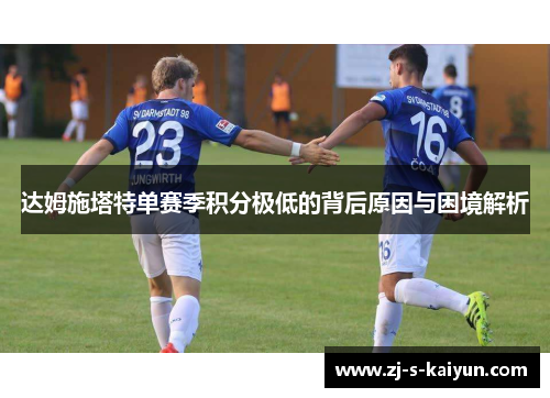 达姆施塔特单赛季积分极低的背后原因与困境解析