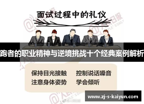 跑者的职业精神与逆境挑战十个经典案例解析