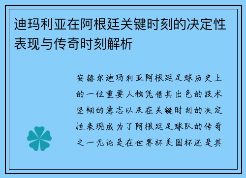 迪玛利亚在阿根廷关键时刻的决定性表现与传奇时刻解析