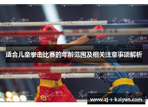 适合儿童拳击比赛的年龄范围及相关注意事项解析