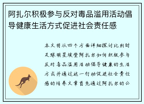 阿扎尔积极参与反对毒品滥用活动倡导健康生活方式促进社会责任感