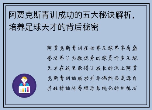 阿贾克斯青训成功的五大秘诀解析，培养足球天才的背后秘密