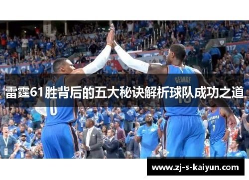雷霆61胜背后的五大秘诀解析球队成功之道 雷霆61胜背后的五大秘诀解析球队成功之道