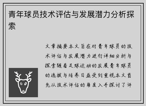 青年球员技术评估与发展潜力分析探索 青年球员技术评估与发展潜力分析探索
