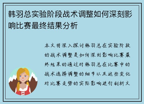 韩羽总实验阶段战术调整如何深刻影响比赛最终结果分析 韩羽总实验阶段战术调整如何深刻影响比赛最终结果分析